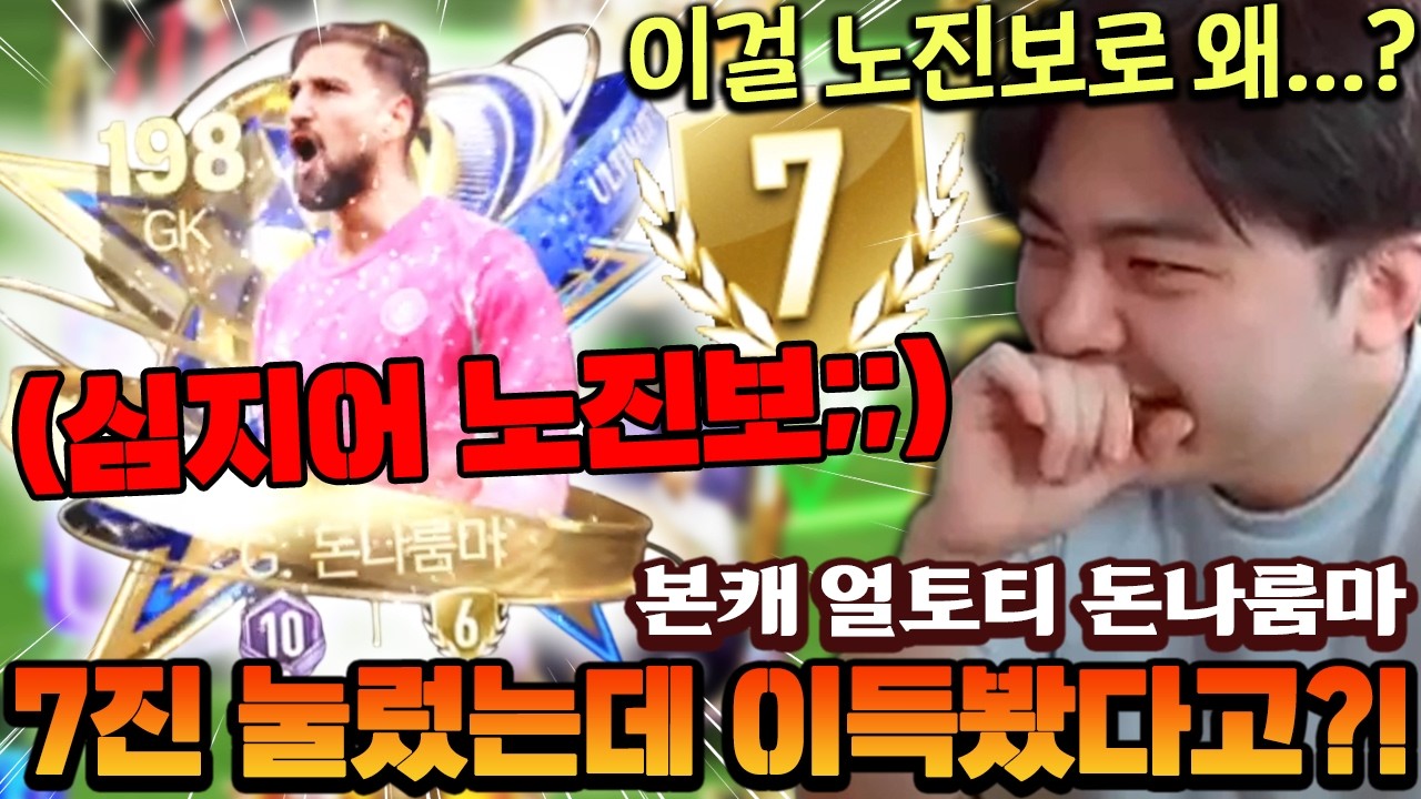 본계정 얼토티 돈나룸마 7진 노진보로 눌렀다!! 그런데 이걸 이득 봐버리기 ㅋㅋㅋㅋ | FC모바일