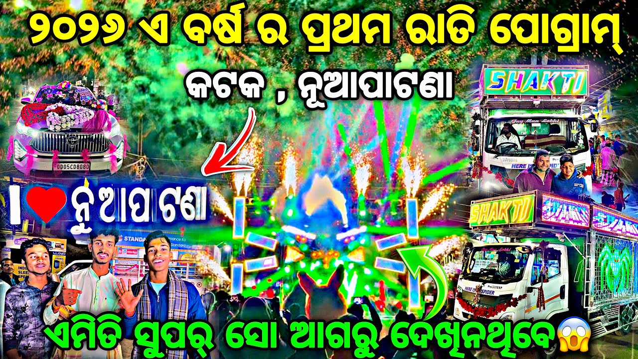 ସାରା ଓଡିଶାକୁ ହଲେଇ ଦେଲା ସୁପର୍ ସୋ ରେ 😱‼️DJ SHAKTI SPIDER FIRST NIGHT PROGRAM ‼️BY Djshowevent 