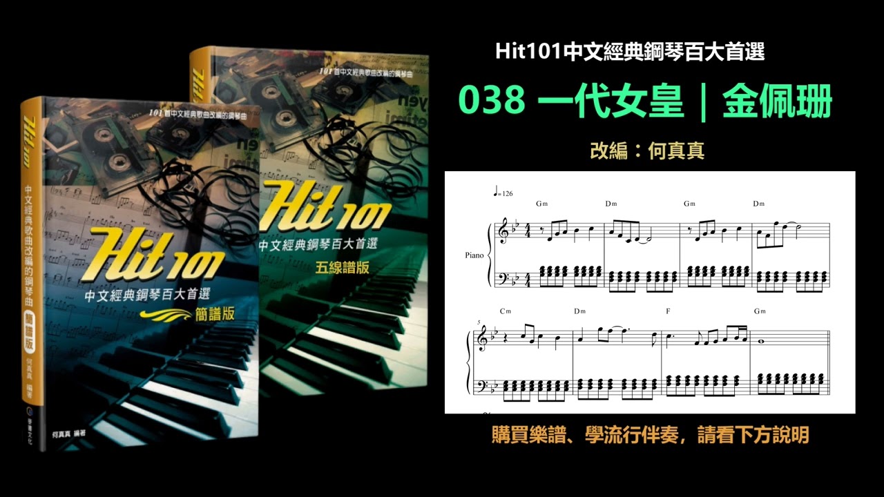 【Hit101中文經典鋼琴】038 一代女皇｜金佩珊