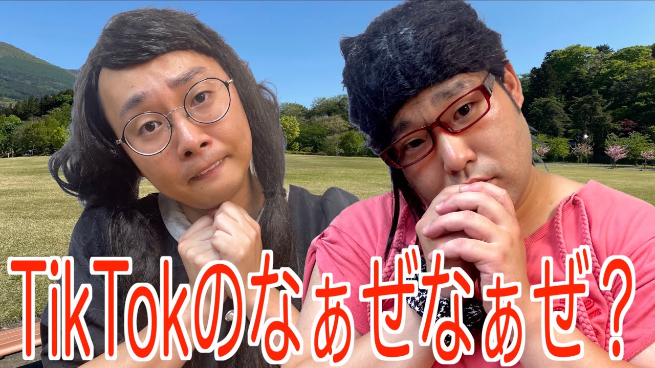 バズるためにTikTokで流行っているものに手をだす浅はかな女オタ【ナカリーヌとべち子】【なかっさんと田辺】
