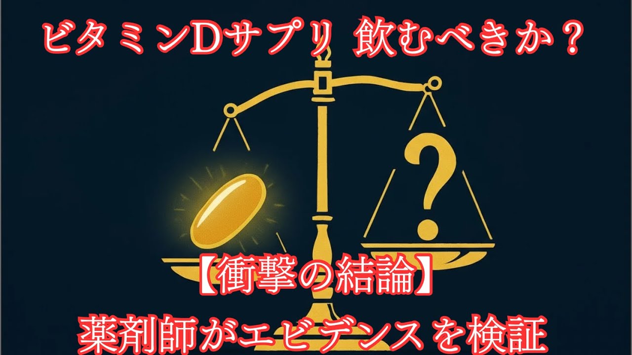【衝撃の結論】ビタミンDサプリ、ほとんどの人に不要かも？薬剤師が教える本当に飲むべき人の見分け方。