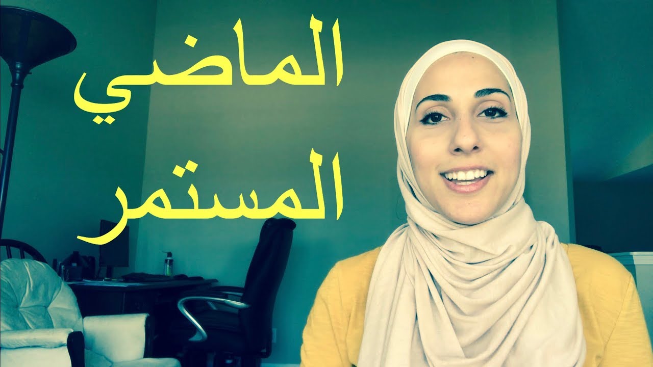 أسهل طريقة لفهم زمن الماضي المستمر #6 | Past Continuous