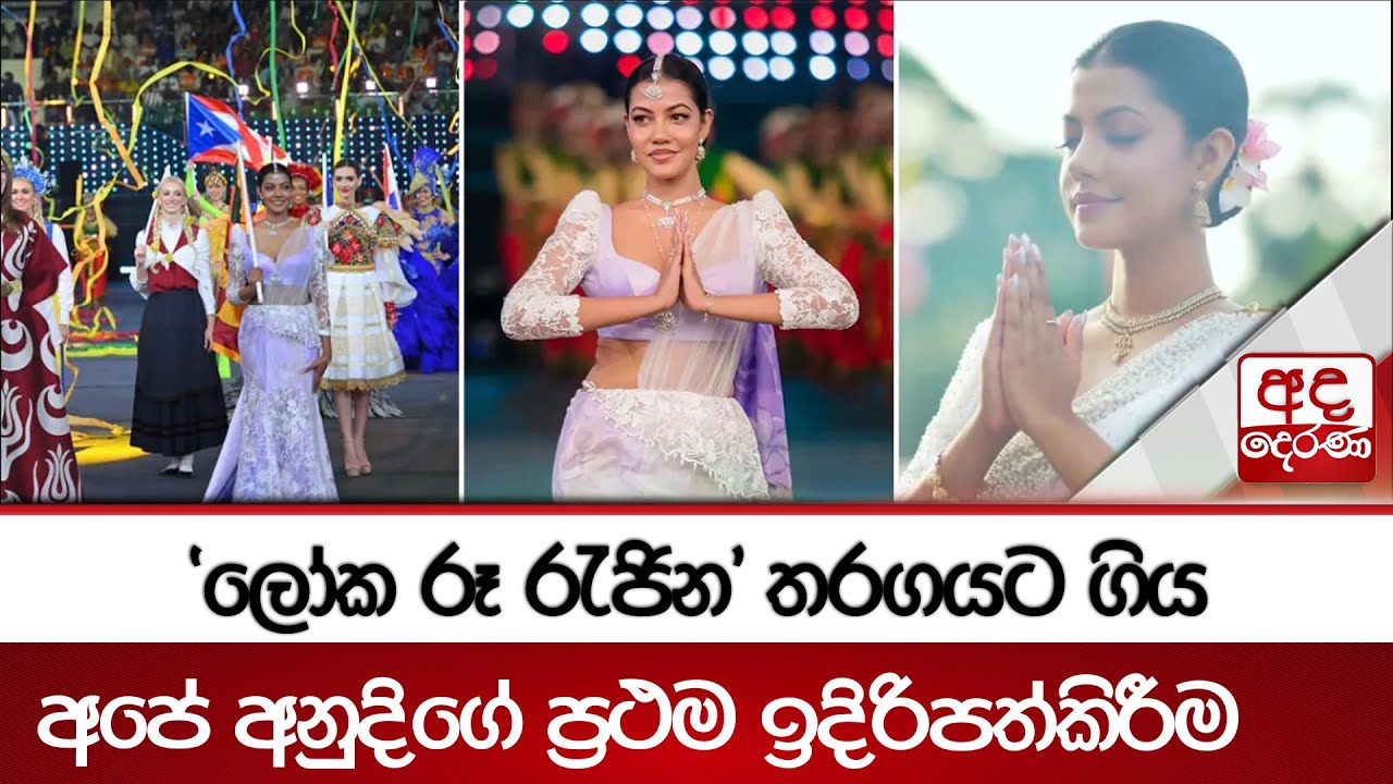 'ලෝක රූ රැජින' තරගයට ගිය අපේ අනුදිගේ ප්‍රථම ඉදිරිපත්කිරීම