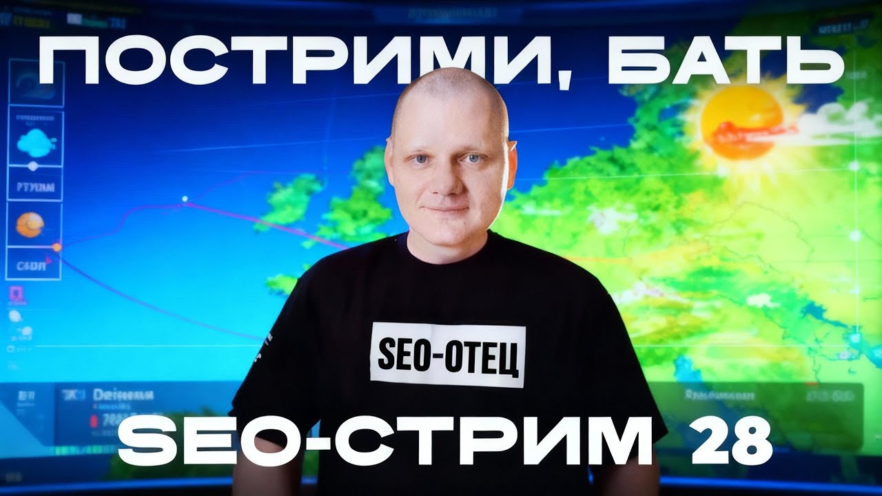 SEO-стрим 28. SEO-прогнозы 2026