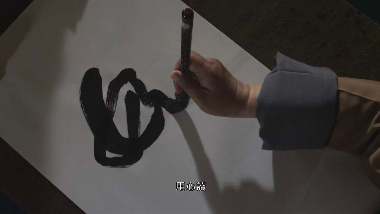 星雲大師「一筆字緣起」