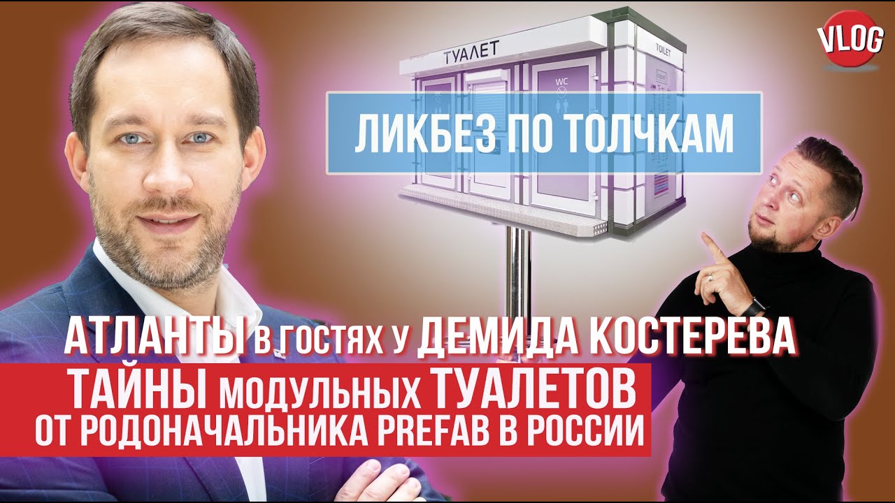 Тайны модульных туалетов от родоначальника prefab в России. В гостях у Демида Костерева.