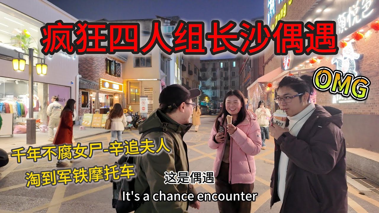博物馆保存四千年的湿尸，看到的那一刻还是很震撼的！意外的惊喜长沙偶遇了小伙伴一起打卡了潮宗街，看谁的彩票中了奖？还淘到了喜欢的玩具！