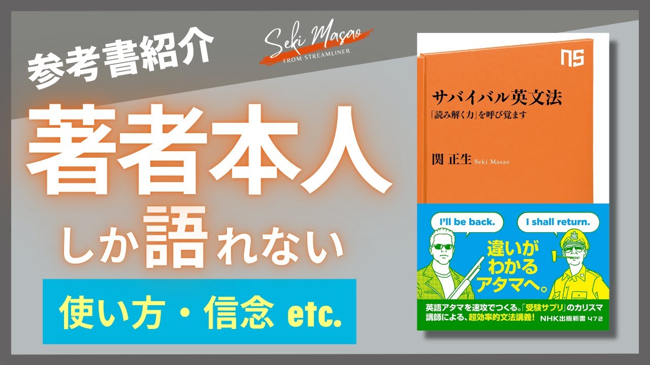 【本紹介】『サバイバル英文法 「読み解く力」を呼び覚ます』（NHK出版新書）を著者本人が解説関 正生　№795