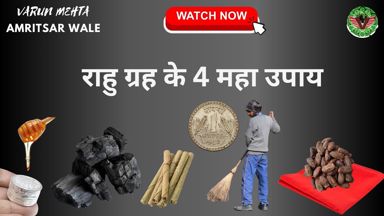 चार महा उपाय जो मजबूर कर देंगे खराब से खराब राहु को नेक होने पर