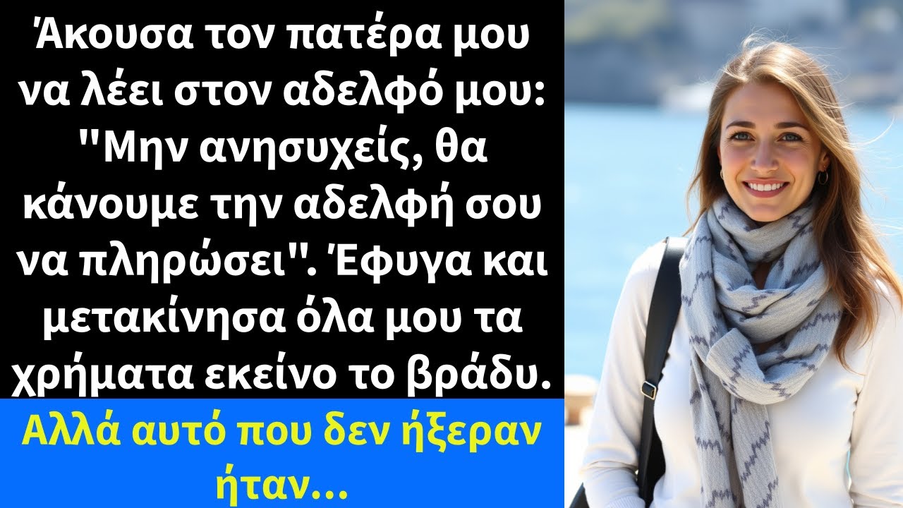 Άκουσα τον πατέρα μου να λέει στον αδελφό μου: 