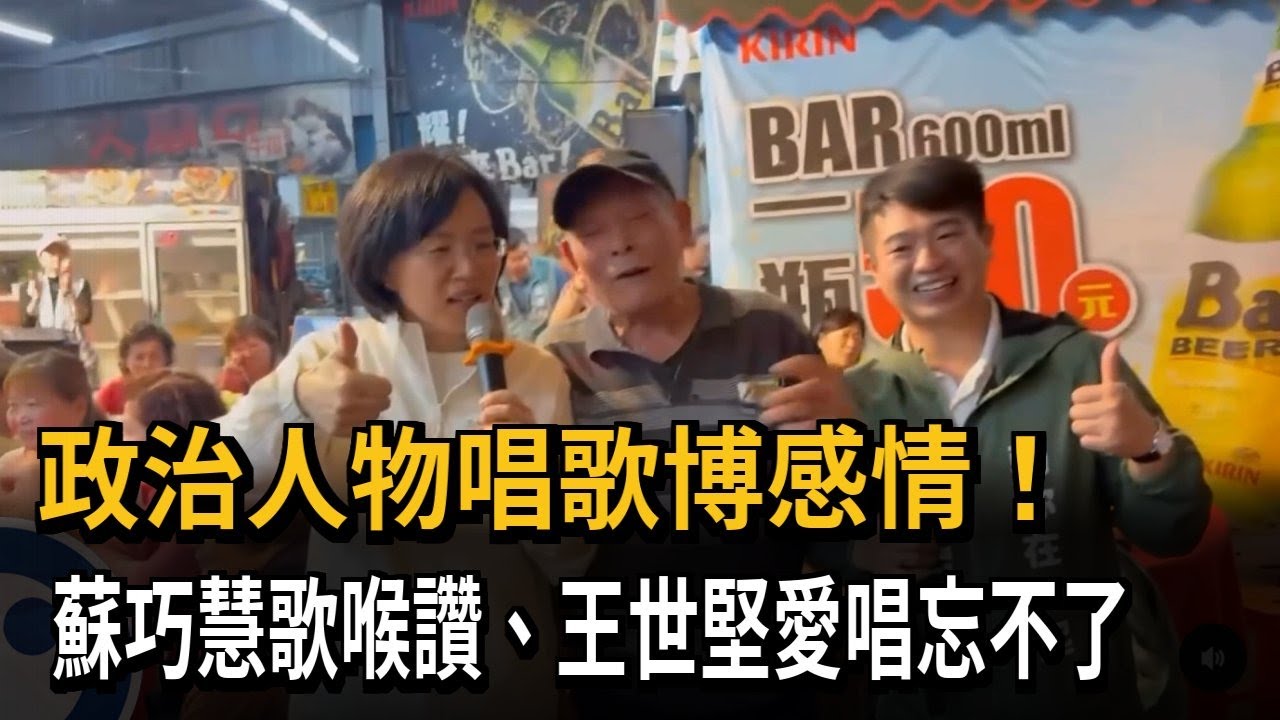 政治人物唱歌博感情！ 蘇巧慧歌喉讚  王世堅愛唱忘不了－民視新聞