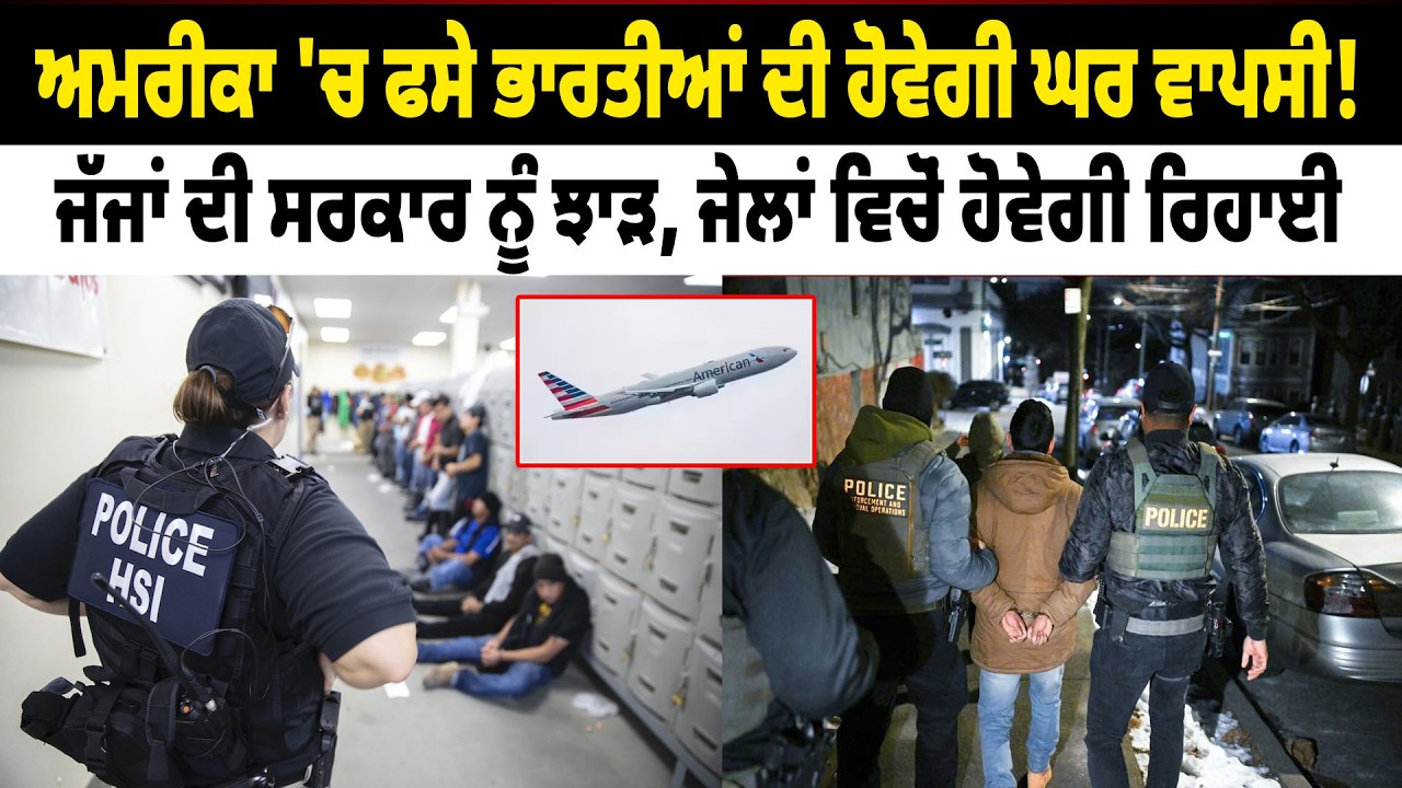 America 'ਚ ਫਸੇ Indians ਦੀ ਹੋਵੇਗੀ ਘਰ ਵਾਪਸੀ! ਜੱਜਾਂ ਦੀ ਸਰਕਾਰ ਨੂੰ ਝਾੜ, Jail ਵਿਚੋਂ ਹੋਵੇਗੀ ਰਿਹਾਈ
