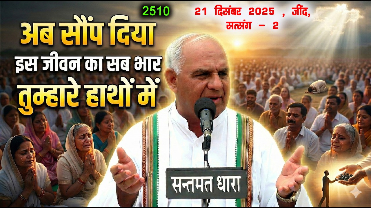 2510 -चेतावनी सत्संग | 21 दिसंबर 2025 जींद सत्संग-2 || अब सौंप दिया इस जीवन का सब भार तुम्हारे हाथों