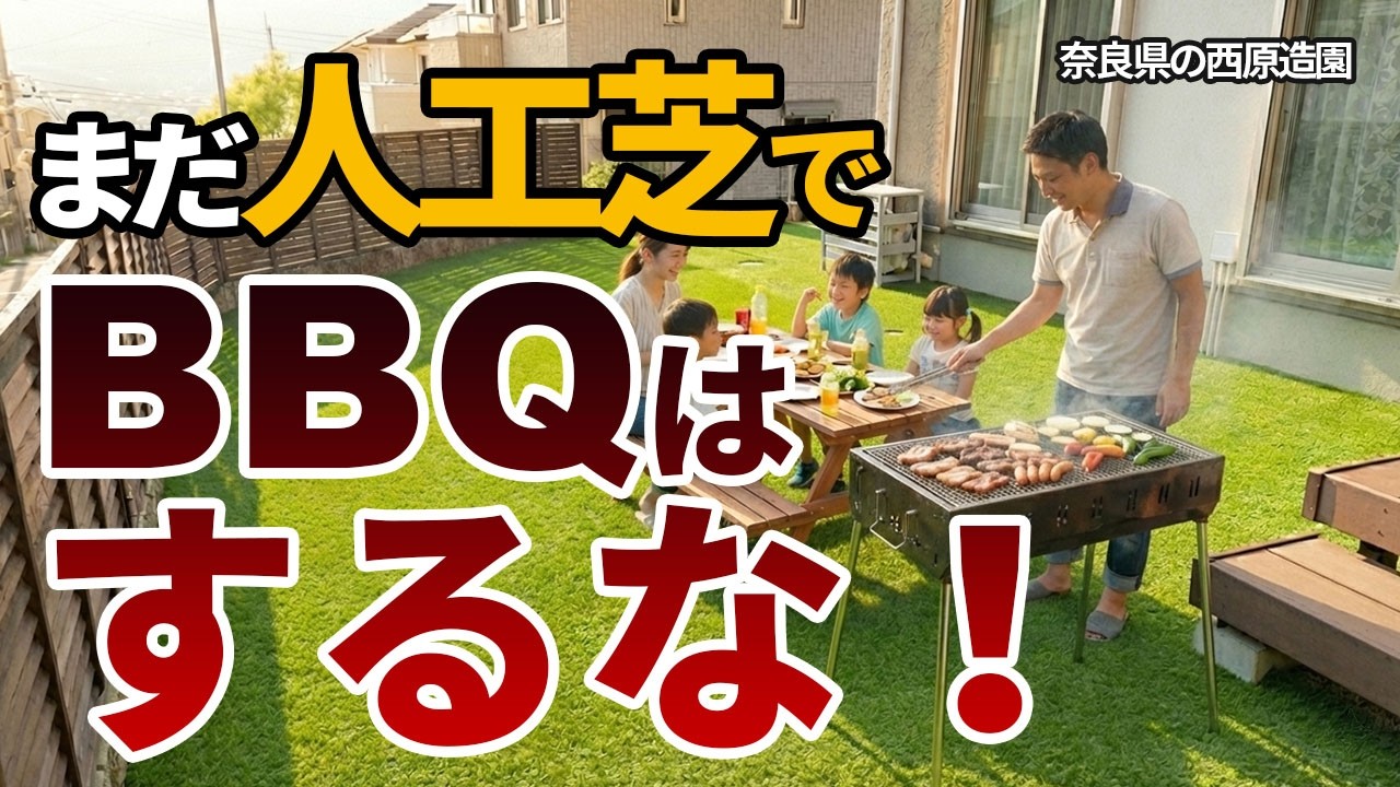 【人工芝でバーベキューは危険！】 9割が知らない最悪の末路と、人工芝でもBBQができる庭の作り方