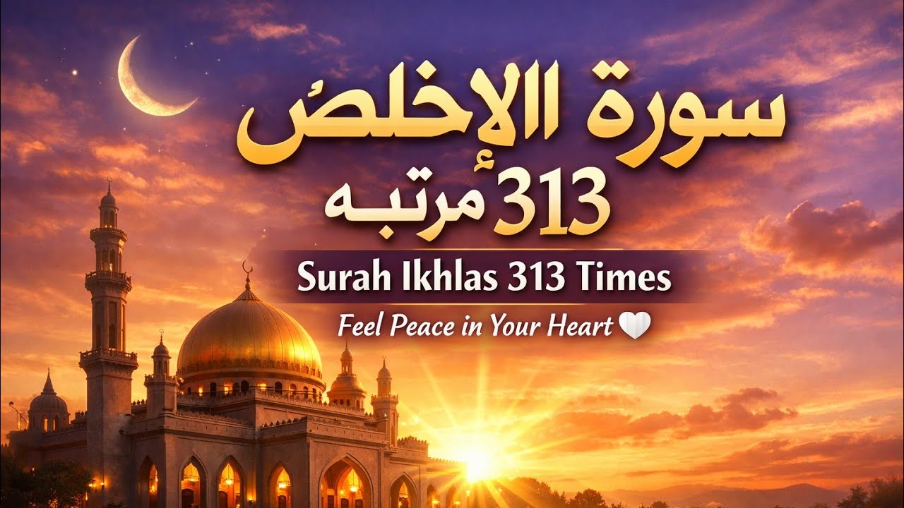 Surah Ikhlas 313 Times | Beautiful Quran Recitation for Peace, Protection & Barakah❤️#SurahIkhlas313