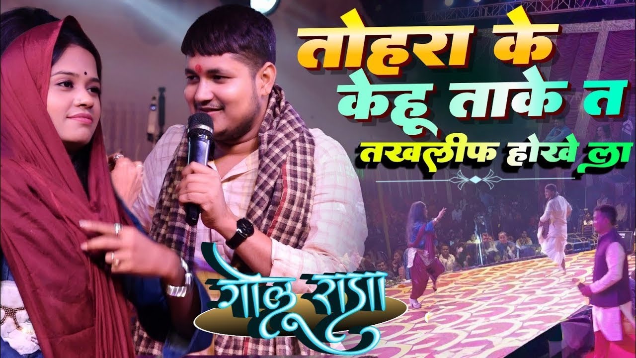 #Golu_Raja तोहरा पर केहू ताके त तकलीफ होखे ला | Golu Raja Amrita Dixit Stage Show Bhojpuri Sad song 