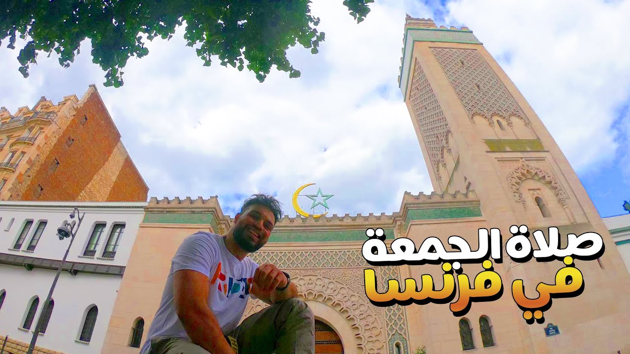 صلاة الجمعة  في فرنسا من مسجد باريس الكبير- Mosque of Paris