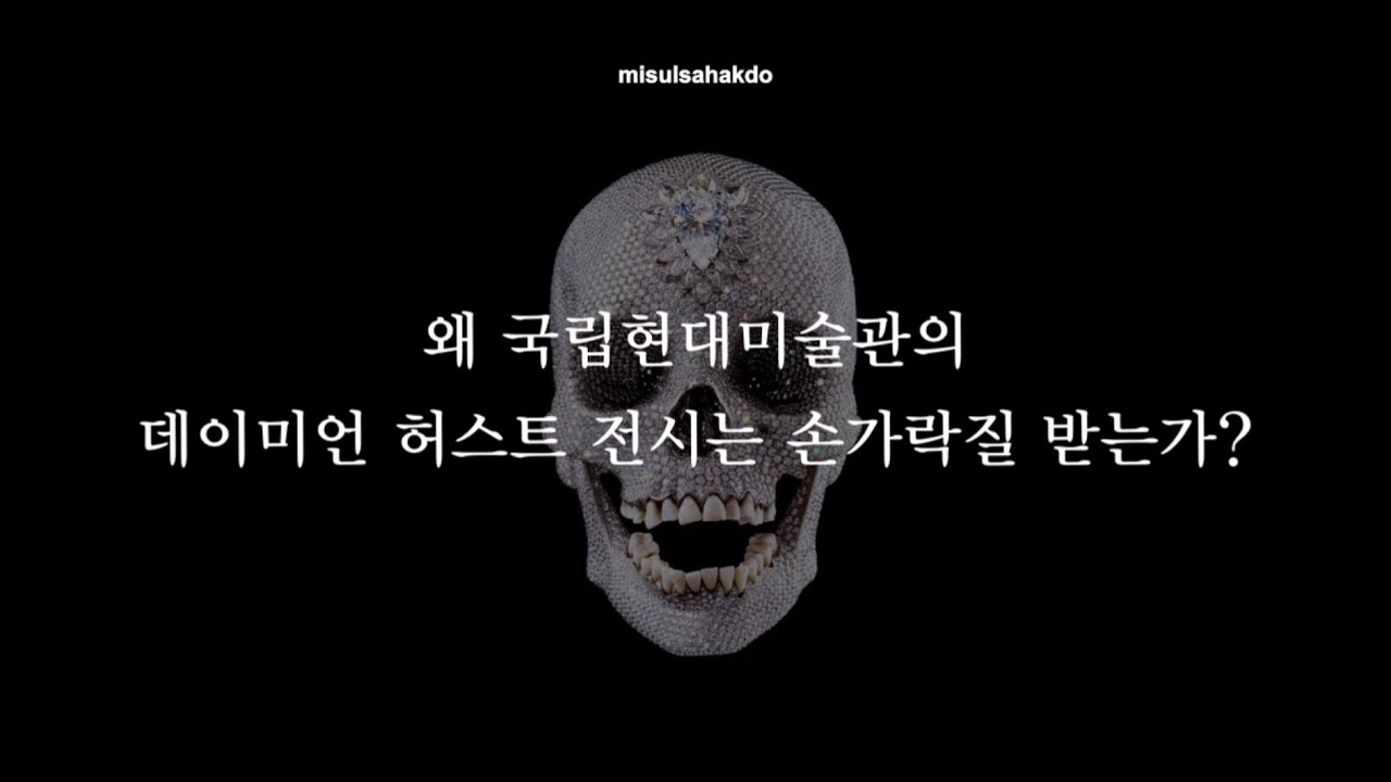 국립현대미술관 데이미언 허스트 전시가 논쟁인 이유