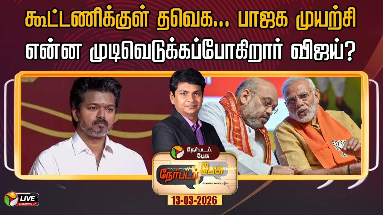 🔴LIVE: Nerpada Pesu | கூட்டணிக்குள் தவெக... பாஜக முயற்சி-என்ன முடிவெடுக்கப்போகிறார் விஜய்?  | DMK