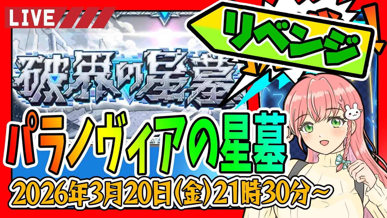 【破界の星墓】⭐（リベンジ）パラノヴィアの星墓をクリアして星墓初制覇するぞ～！【モンスト】
