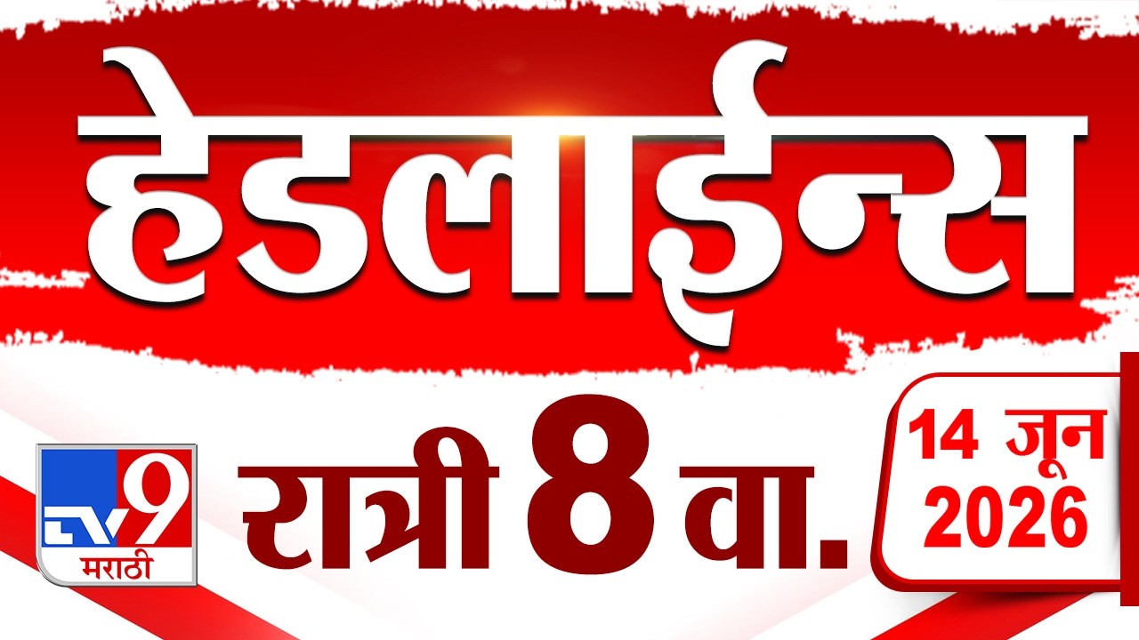 Tv9 Marathi News Top Headline Today | 14 June 2026 | 8 PM | 4 Minute 24 Headline Maharashtra