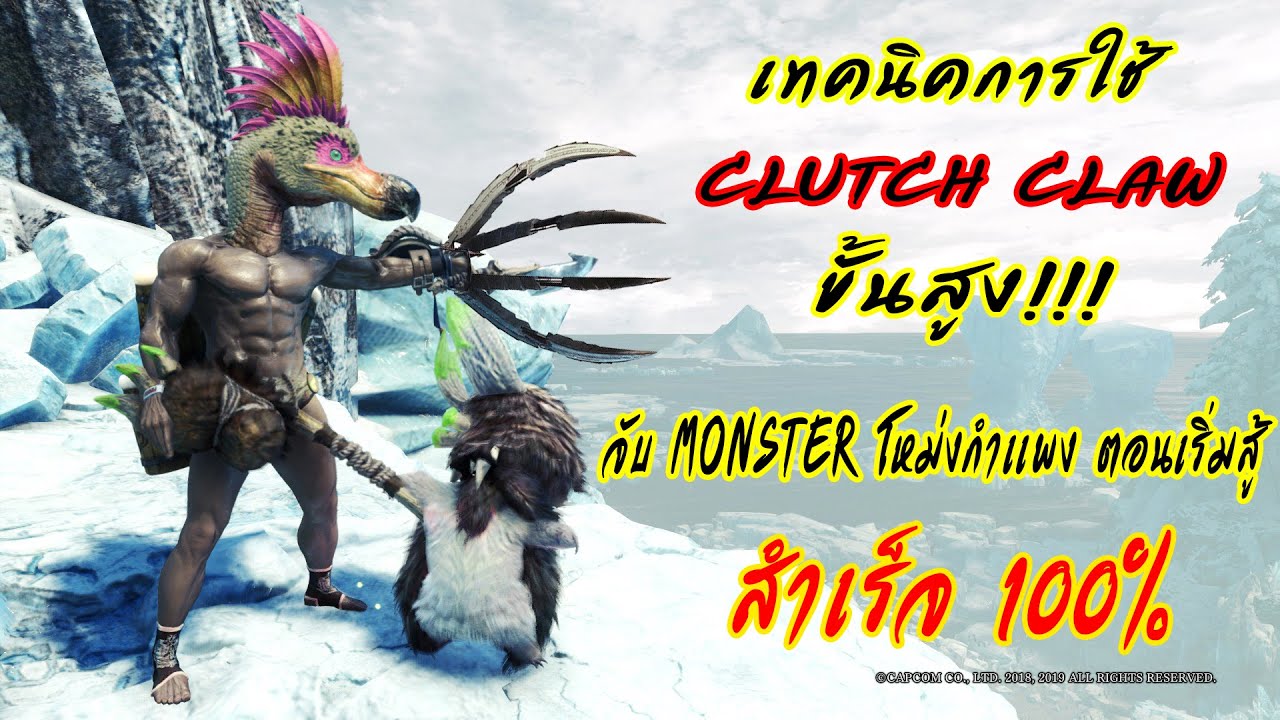 MHW: Iceborne  [Clutch Claw Guide] สรุปสั้นๆ เทคนิคขั้นสูงในการใช้ Clutch Claw