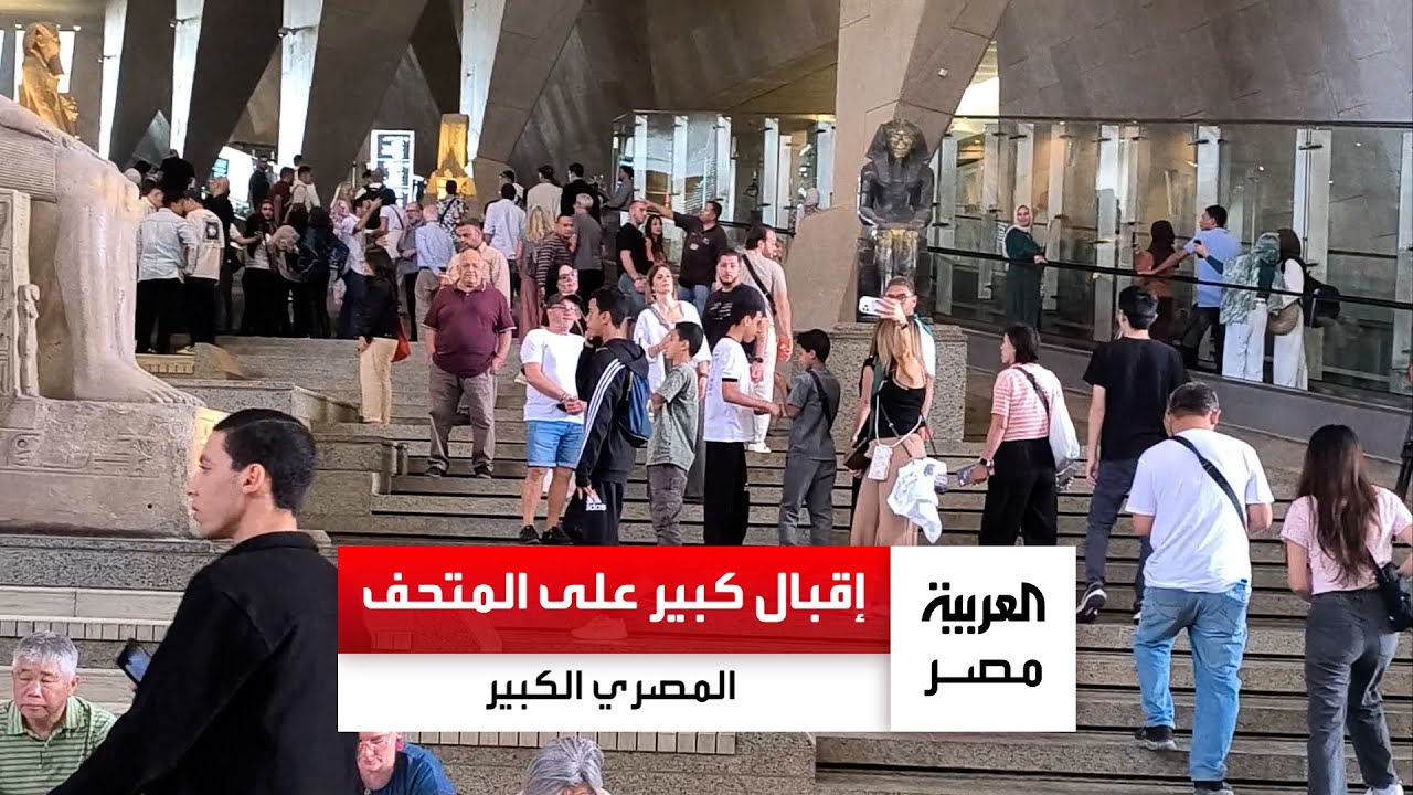 إقبال كبير على المتحف المصري الكبير من السياح والمصريين في أول أيام فتح باب الزيارات