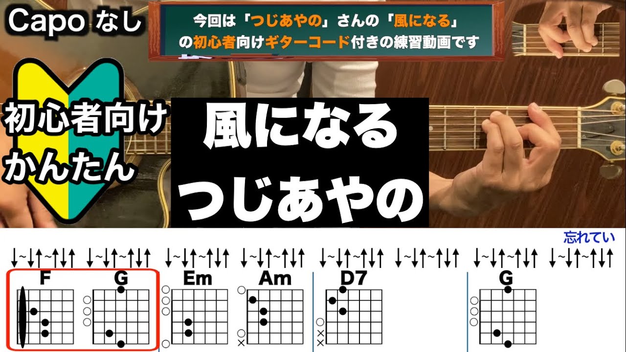 風になる/つじあやの/ギター/コード/弾き語り/初心者向け/簡単