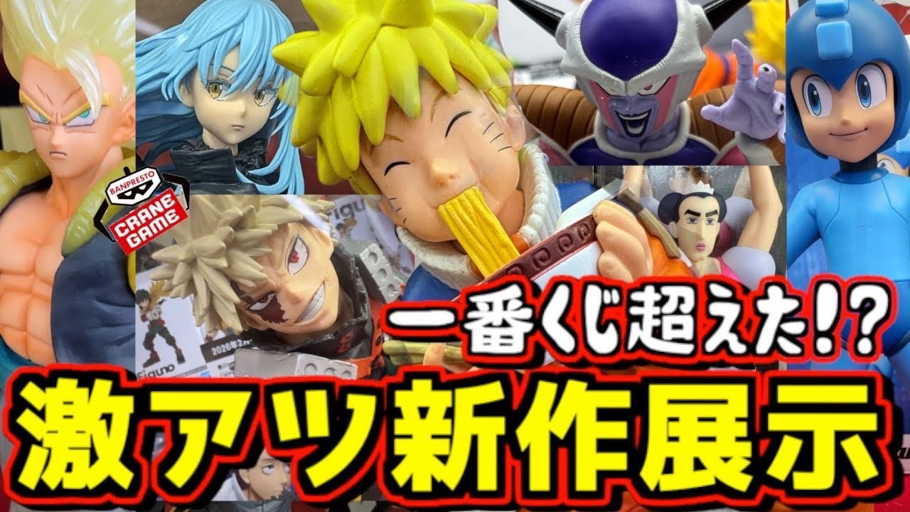 【最新プライズ実物展示】コレは一番くじ超えた⁉︎ 激アツ新作品目白押し⁉︎ ドラゴンボール ワンピース NARUTO ロックマン 転スラ ヒロアカ