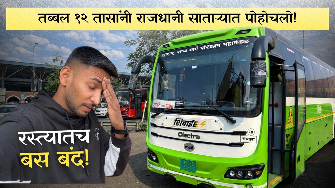 मुंबई ते सातारा MSRTC ई-शिवाई बसने केला प्रवास ⚡| Mumbai to Satara | MSRTC E-Shivai Bus Journey