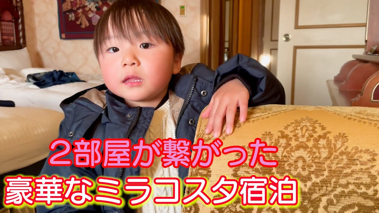 従妹ちゃんたちとミラコスタに泊まったら2つの部屋がつながった！！