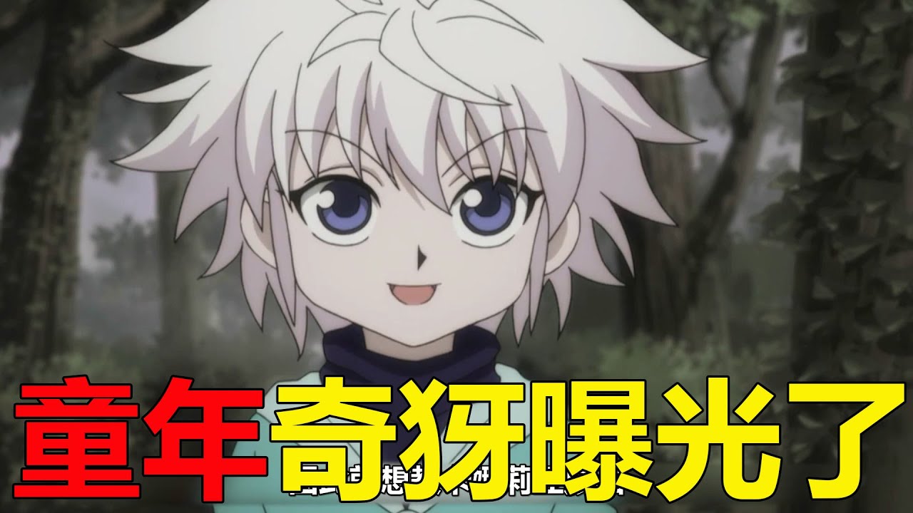 【獵人揍敵客02】奇犽的童年曝光，原來小時候就超級懂事了！小傑終於找回了奇犽