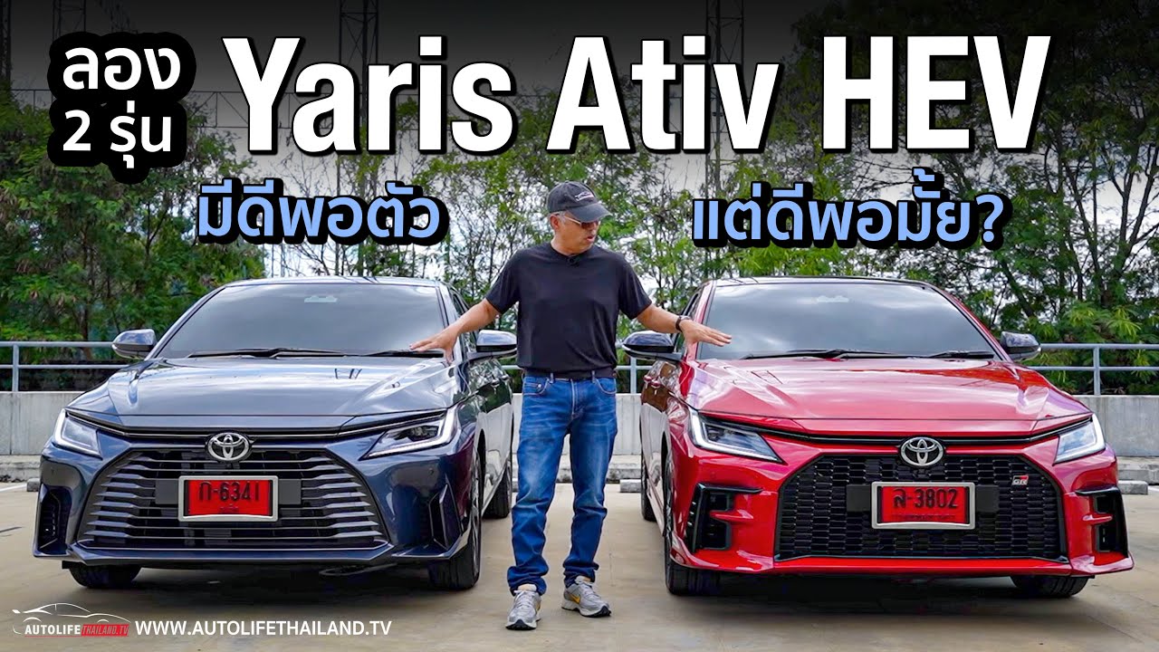 ดีขึ้นเยอะ!! ลอง Toyota Yaris Ativ HEV อัตราเร่งดีขึ้นมาก 2 รุ่น 2 นิสัยแต่เสียงเครื่องดังแก้ไม่หาย