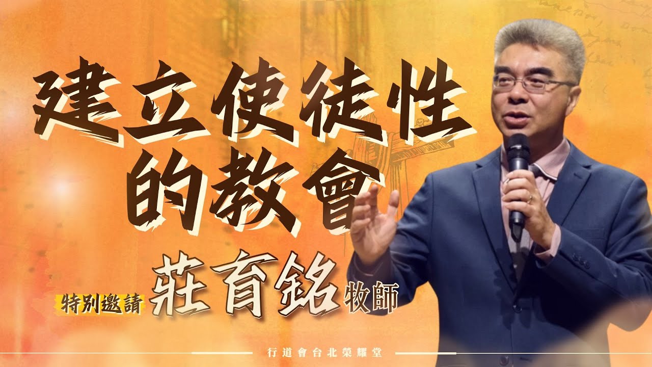 【建立使徒性的教會】 l 特邀講員 淡江教會 莊育銘 牧師