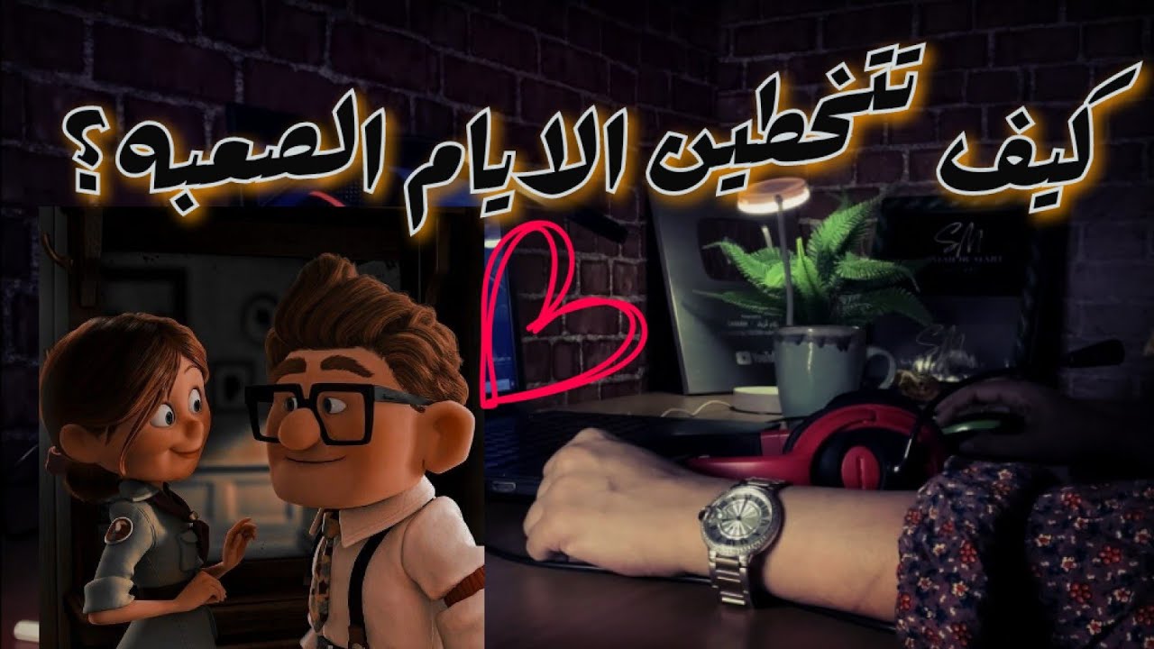 كيف تتخطين الايام الصعبه