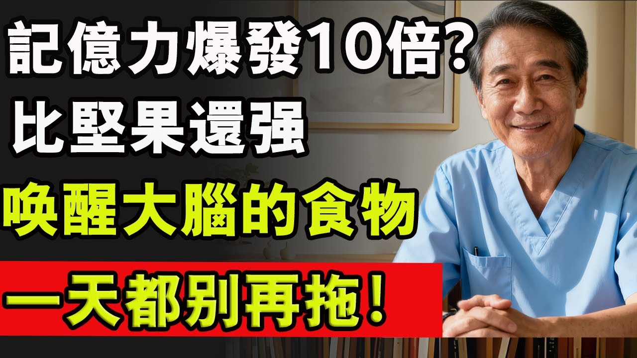 記億力爆發10倍？比堅果還強，喚醒大腦的食物，一天都別再拖！#預防失智 #老年癡呆 #堅果 #大腦 #老年生活