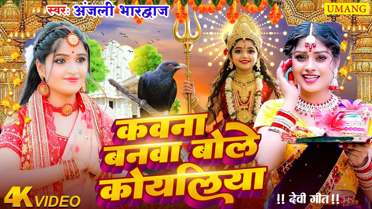 Live - कवना बने बोले कोयलिया |#DeviPachra | Kawna Bane Bole Koyaliya |#BhaktiGaana #Anjali Bhardwaj