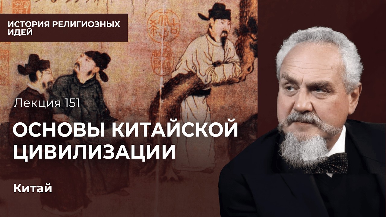 Становление Китайской цивилизации: от древности до сегодняшнего дня. Лекция 2009 года