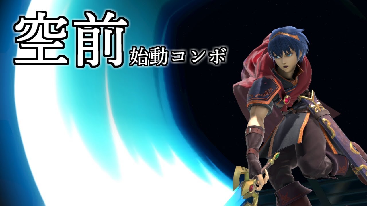 【スマブラSP】マルスの実戦用コンボ紹介　ー空前始動編ー
