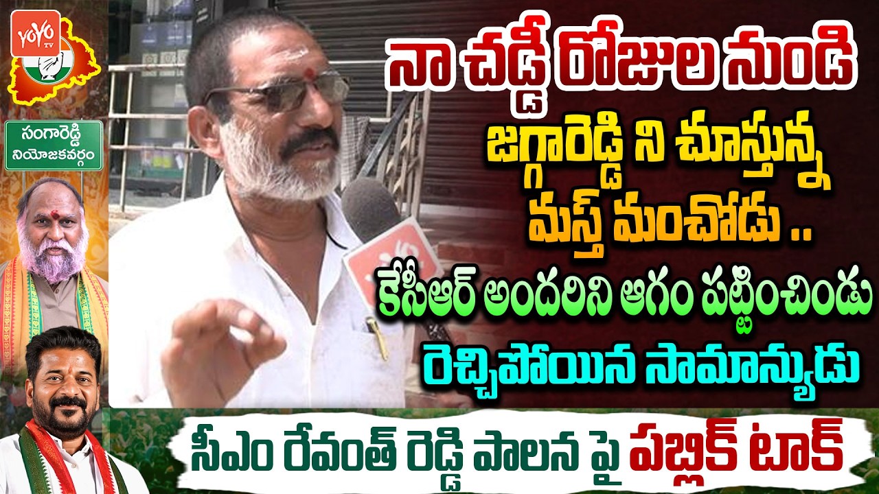 Public Opinion On Congress Leader Jaggareddy & CM Revanth Reddy Ruling | YOYO TV Channel