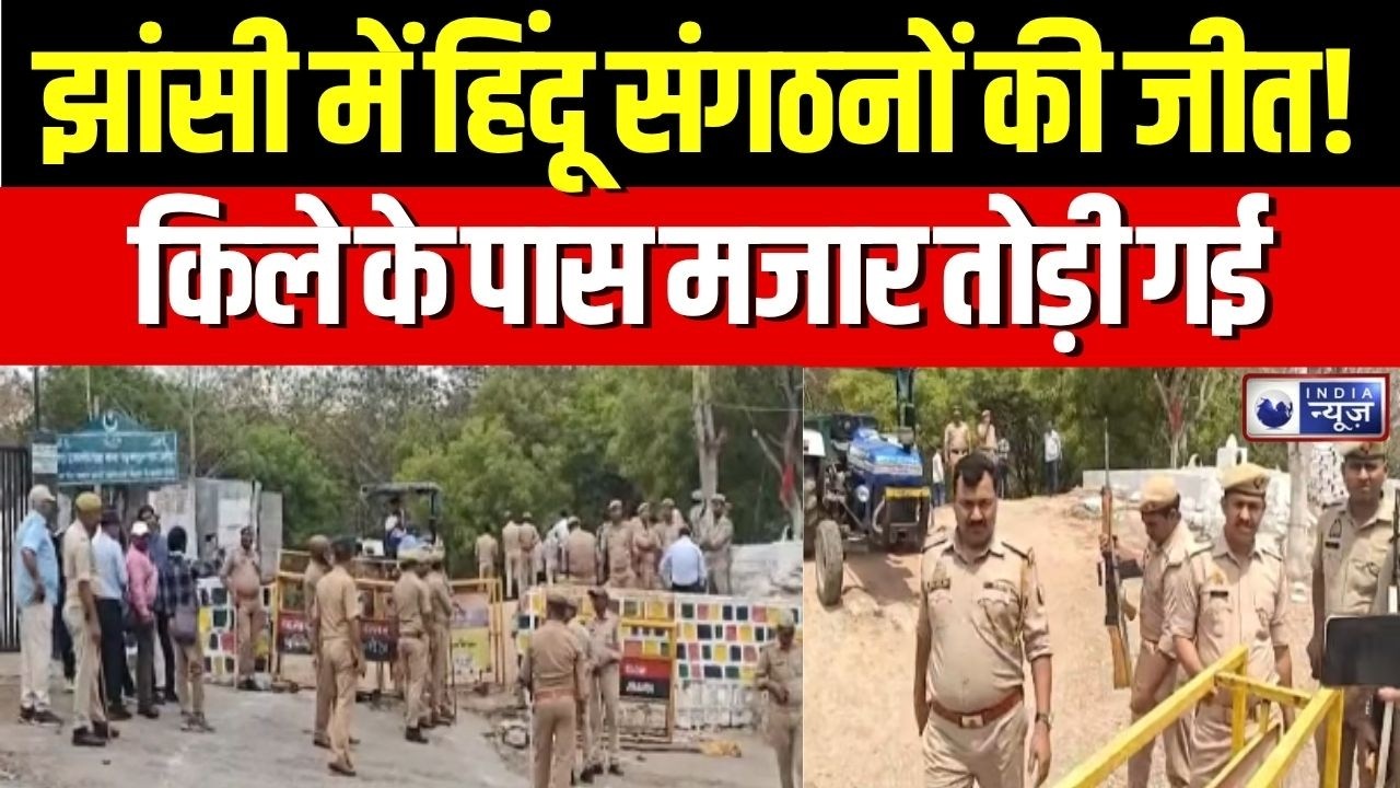 Jhansi Bulldozer Action on Illegal Mazar : रानी झांसी किला मुक्त! बुलडोजर ने तोड़ा मजार!