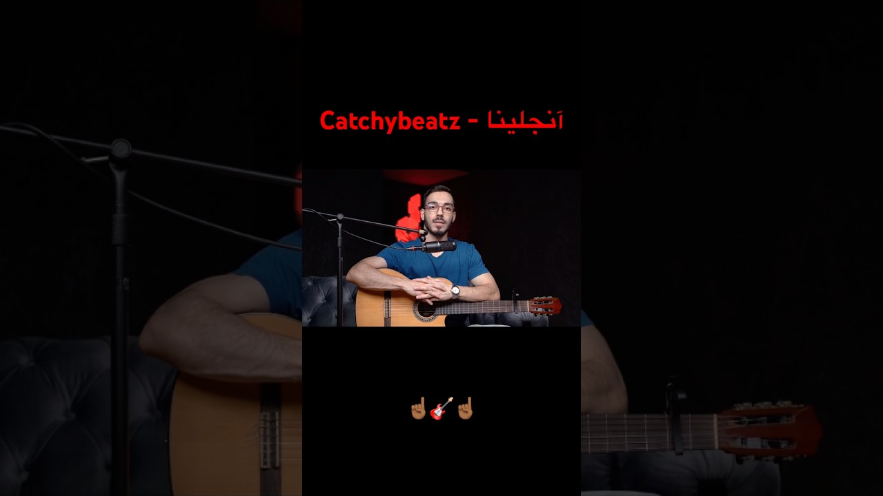 ☝🏾🎸☝🏾 #catchybeatz #کچی_بیتز #isam #آیسم #آموزش #گیتار