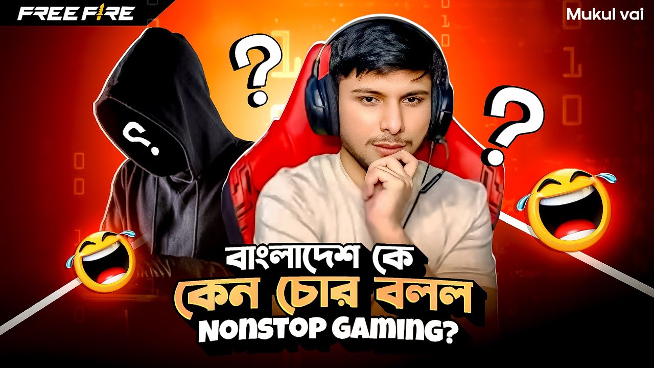 ইন্ডিয়ার Nonstop Gaming চোর বলল Bangladesh E-Sports টিমকে 😡 | Nonstop Gaming Roasted 🔥
