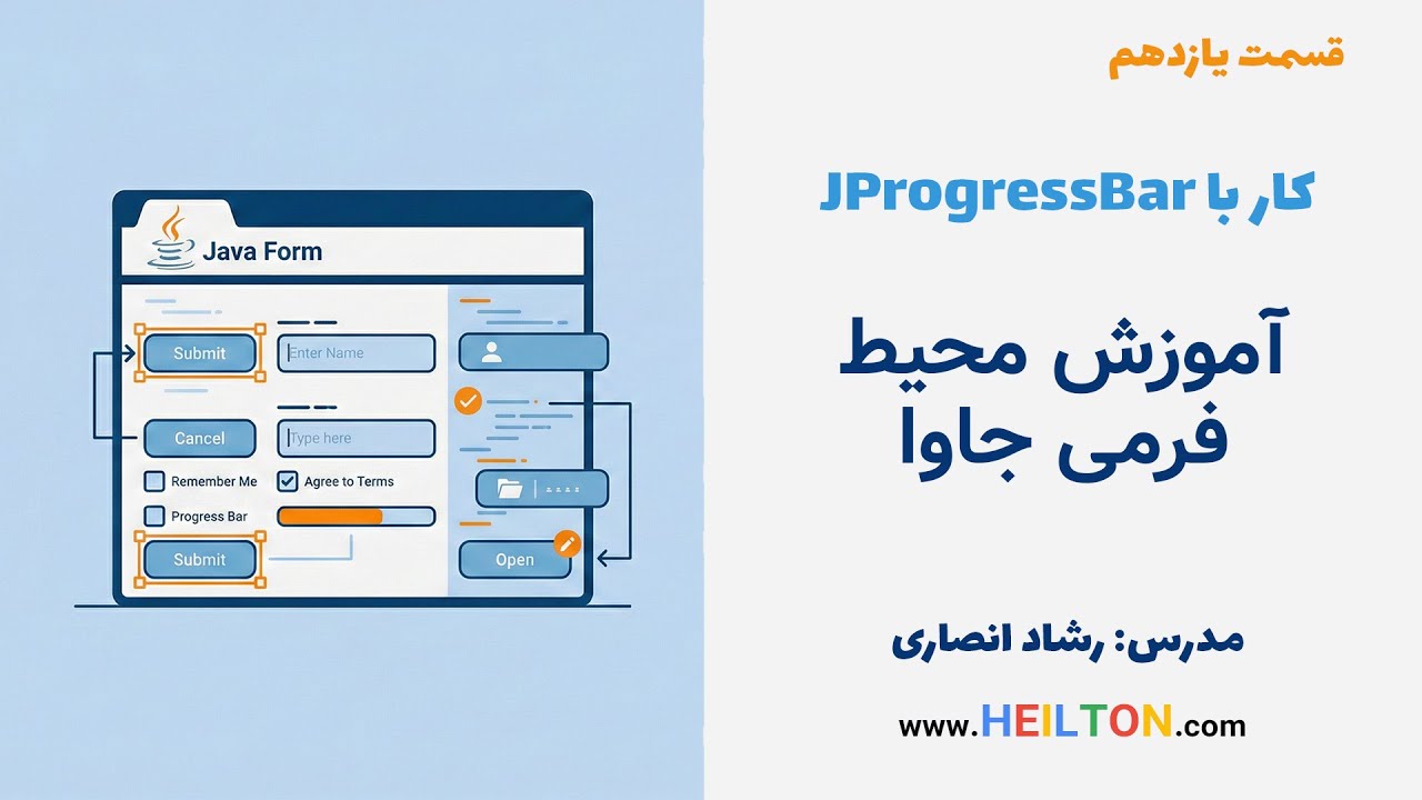 آموزش محیط فرمی جاوا - کار با JProgressBar و ساخت نوار پیشرفت (Loading) - قسمت 11