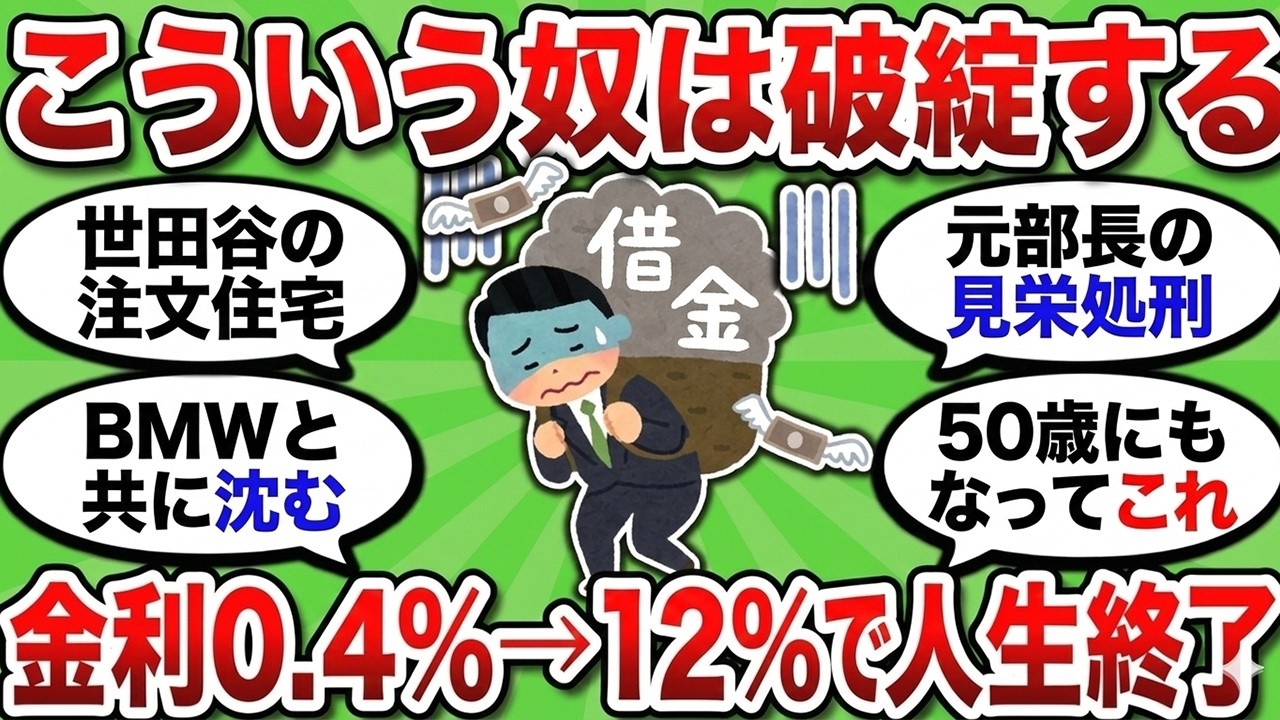 【2ch 有益スレ】見栄の終着駅。変動金利利上げで「一家離散」した55歳エリート。レッカーされる愛車と、ゴミ袋1つで去るマイホームの断末魔
