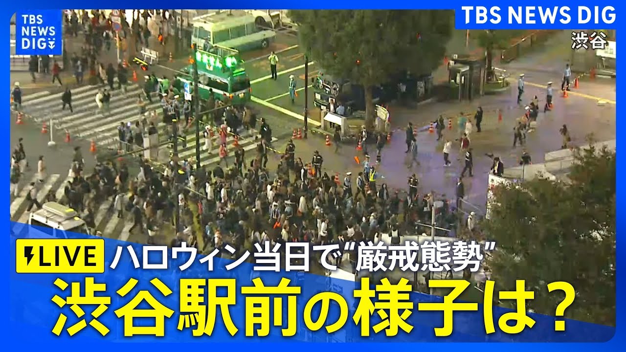 【ハロウィン】渋谷ライブカメラ　午後6時から路上飲酒禁止　厳戒態勢のスクランブル交差点　(10月31日)| TBS NEWS DIG