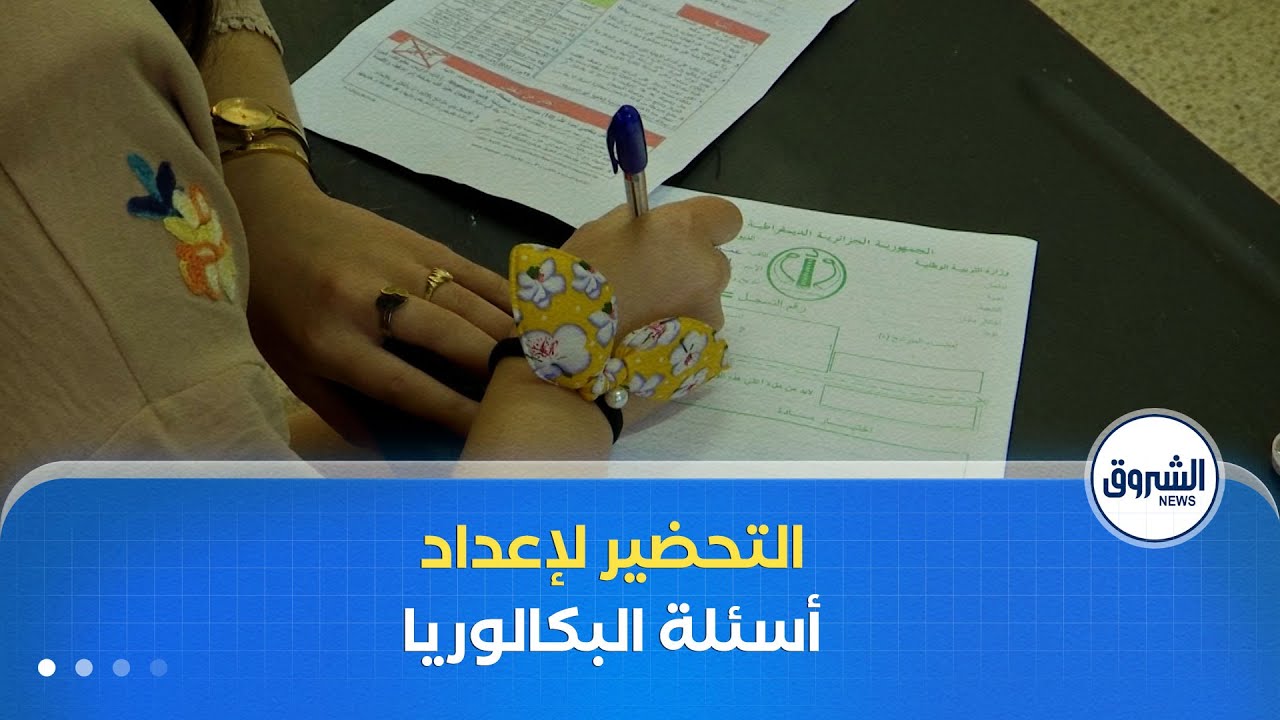الإنطلاق في التحضير لإعداد أسئلة بكالوريا 2026