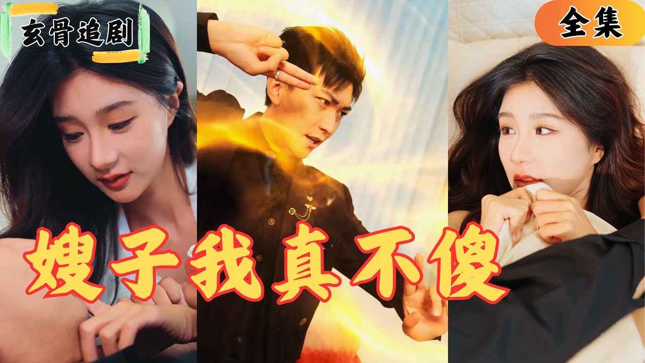 【SUB】宗族只剩下最小的弟弟，七個哥哥的嫂子都要給他做老婆？原來世人看來是癡傻的小弟弟原來竟是現世龍王？嫂子們我會讓你們幸福的！ #爽劇#短劇