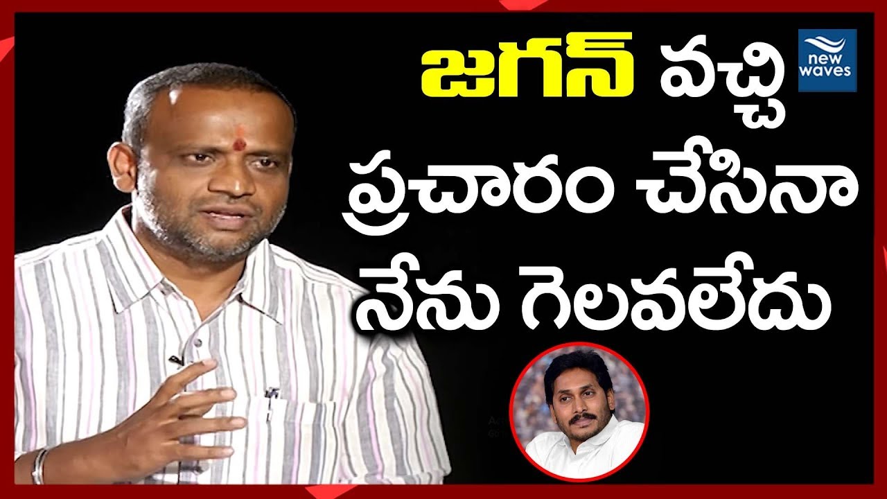 జగన్ ప్రచారం చేసినా నేను గెలవలేదు YCP Suspended Leader Sivakumar Comments on YS Jagan | New Waves