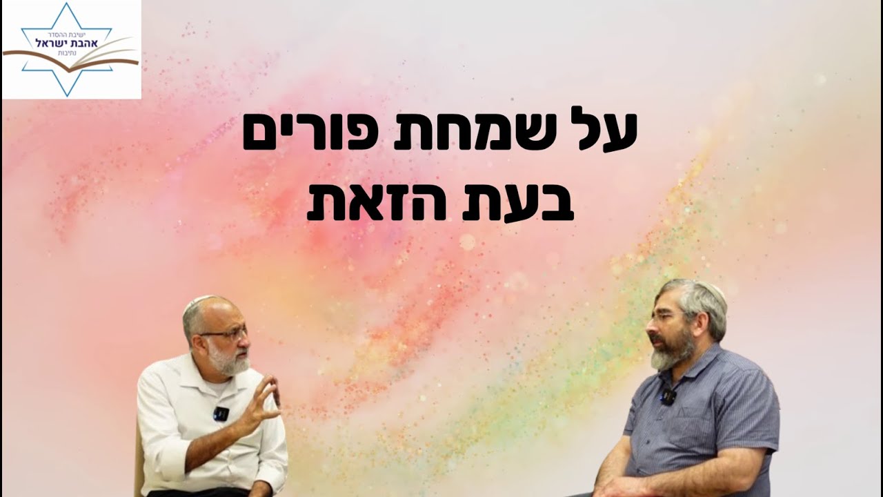 איך אפשר לשמוח בפורים השנה?! - הרב דוד אסולין והרב אסף ברלינר